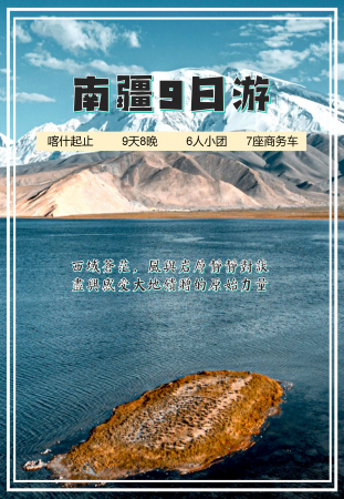 南疆喀什起止塔县盘龙古道和田阿克苏9日游